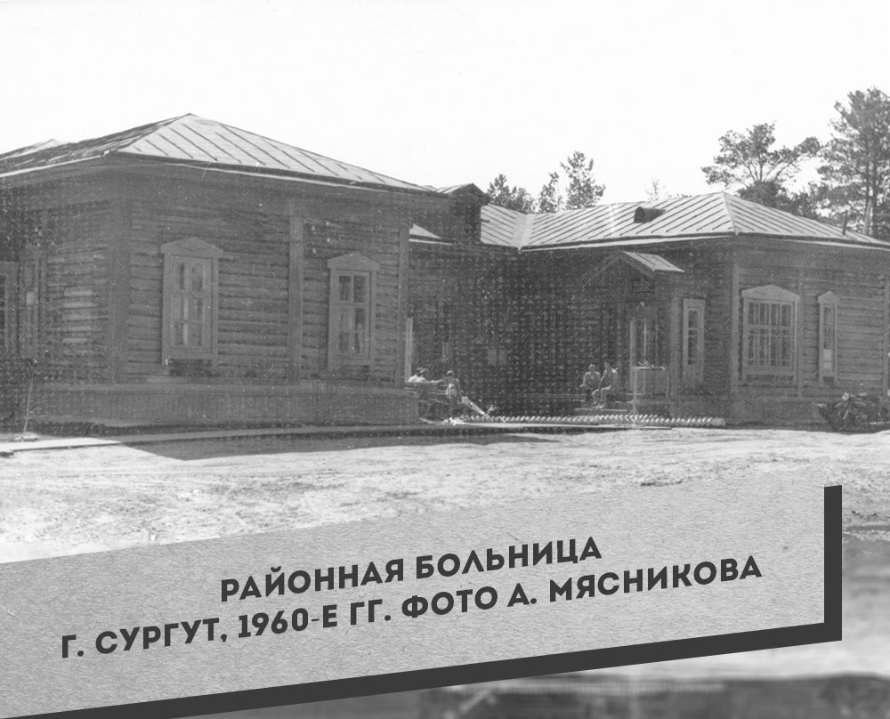 4. Районная больница г. Сургут, 1960-е гг. Фото А. Мясникова