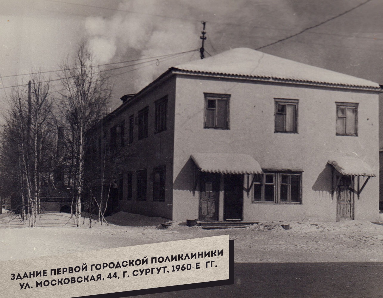 1.-Zdanie-pervoy-gorodskoy-polikliniki-po-ul.-Moskovskaya-44.-Surgut-1960-e-gg._