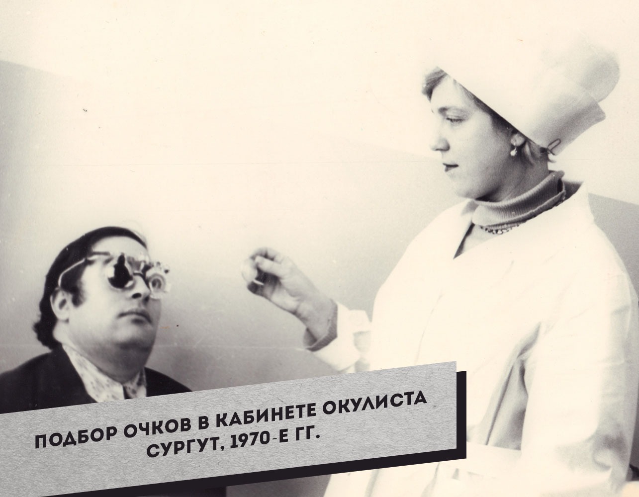 8.-Podbor-ochkov-v-kabinete-okulista.-Surgut-1970-e-gg.