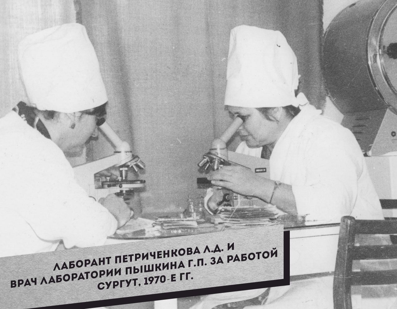 9.-Laborant-Petrichenkova-L.D.-i-vrach-laboratorii-Pyishkina-G.P.-za-rabotoy.-Surgut-1970-e-gg.