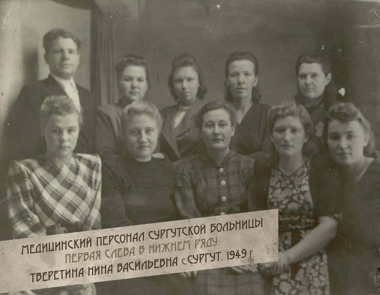 2-Meditsinskiy-personal-Surgutskoy-bolnitsyi.-pervaya-sleva-v-nizhnem-ryadu-Tveretina-Nina-Vasilevna-s.Surgut.-1949-g.
