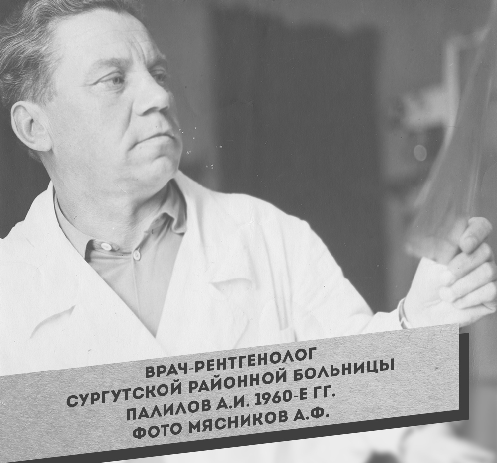 3. Врач-рентгенолог Сургутской районной больницы  Палилов А.И. 1960-е гг. Фото Мясников А.Ф.