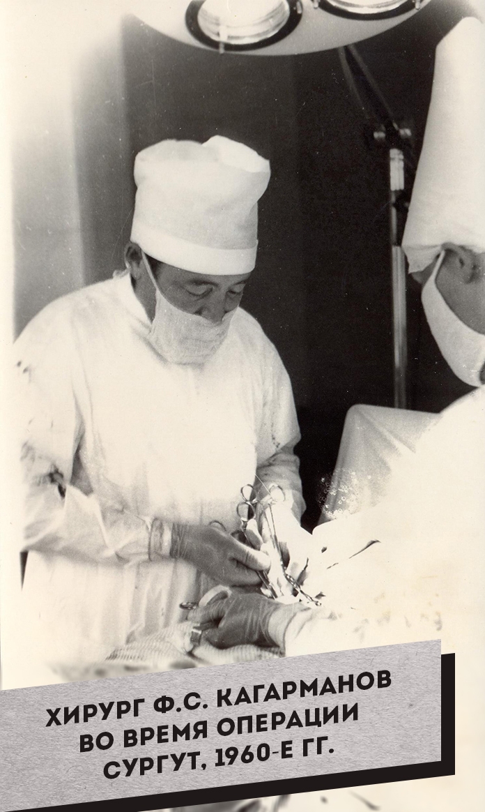 2. Хирург Ф.С. Кагарманов во время операции Сургут, 1960-е гг.