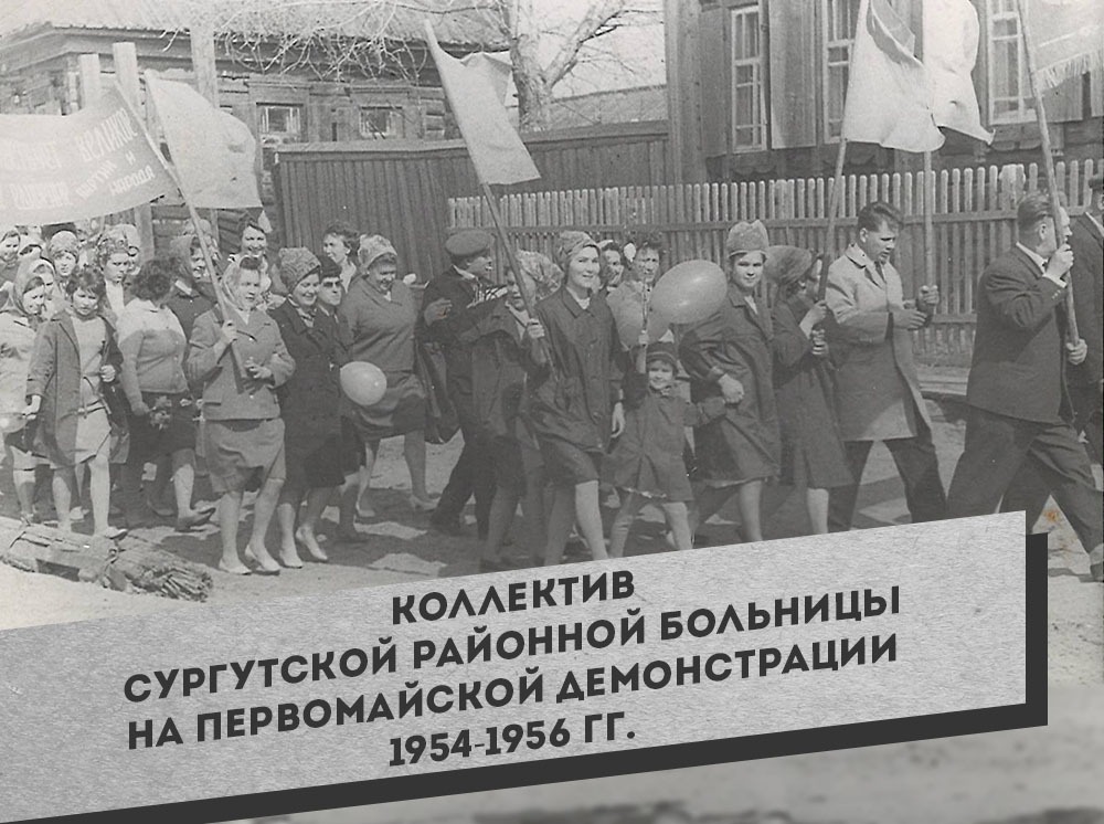 1. Коллектив Сургутской районной больницы на первомайской демонстрации. 1954-1956 гг.