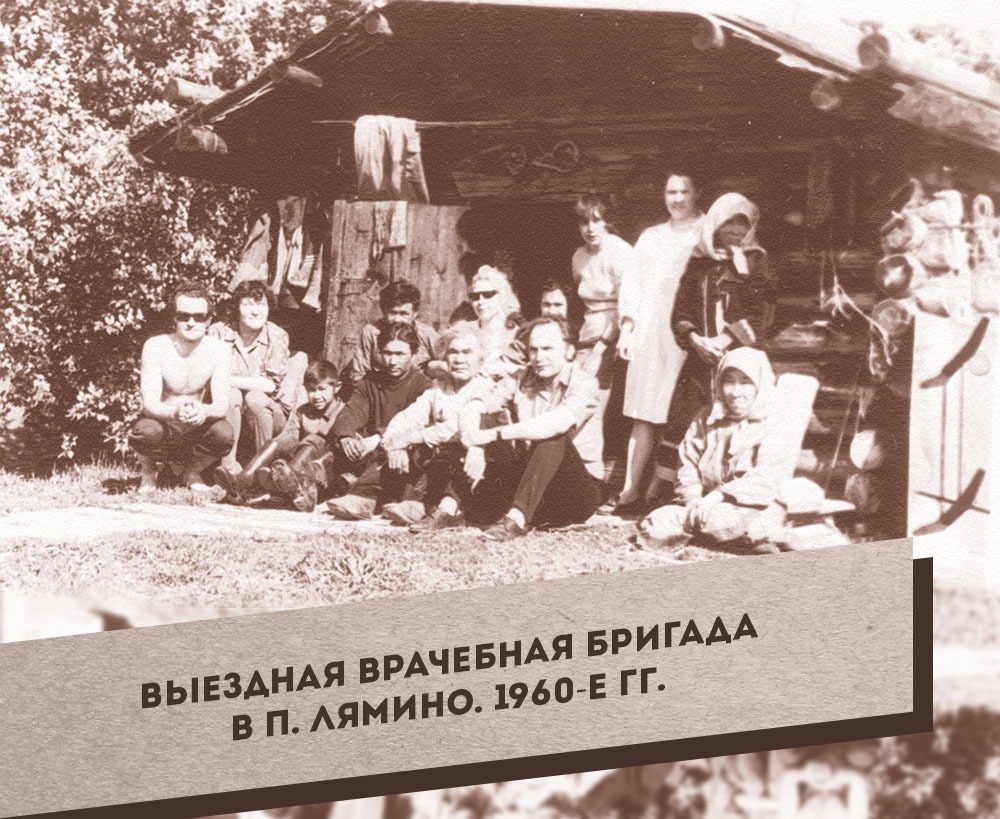 2. Выездная врачебная бригада в п. Лямино. 1960-е гг.