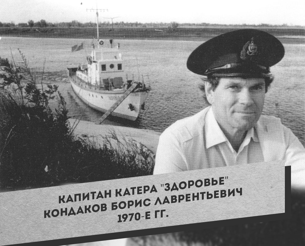 5. Капитан катера Здоровье Кондаков Борис Лаврентьевич 1970-е гг.