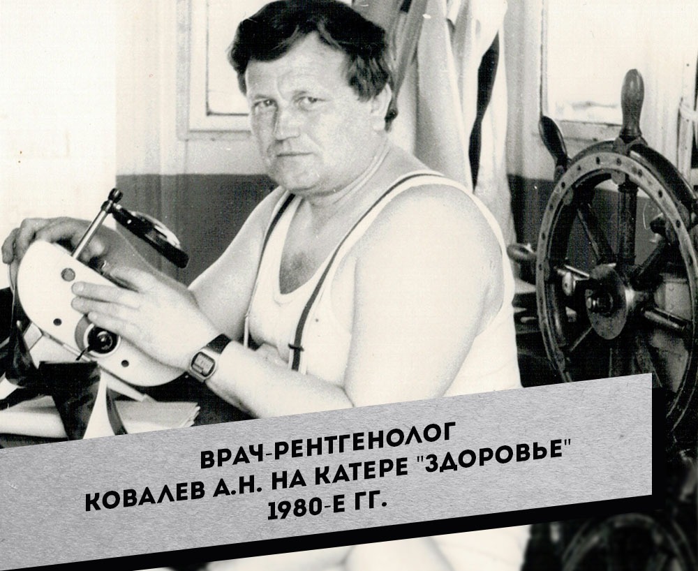6. Врач-рентгенолог  Ковалев А.Н. на катере Здоровье, 1980-е гг.