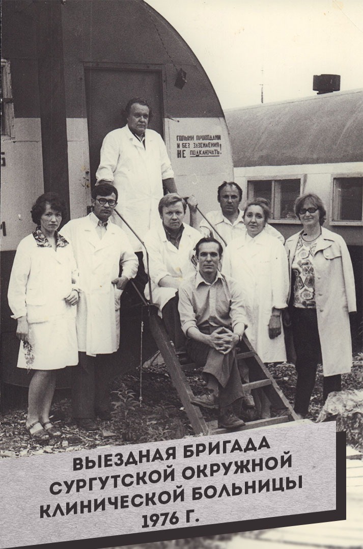 8. Выездная бригада Сургутской окружной клинической больницы. 1976 г.