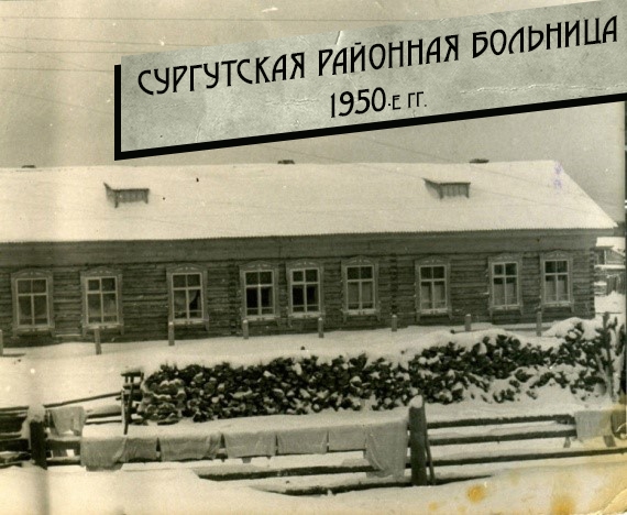 2. Сургутская районная больница 1950-е гг.