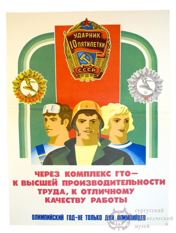 Плакат. Москва. 1979 г.