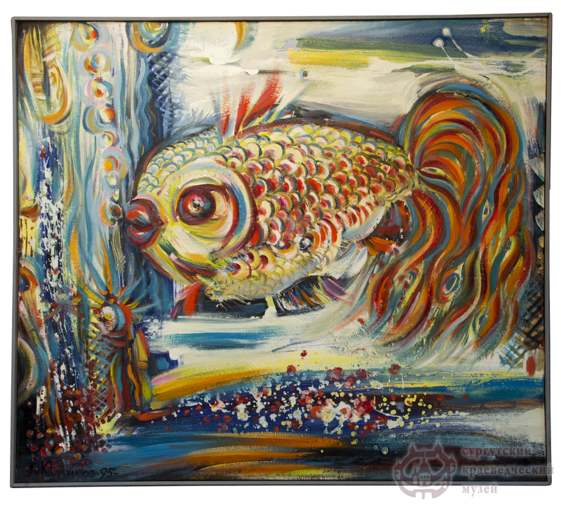 Курников А.А. «Золотая рыбка». 1995 г.