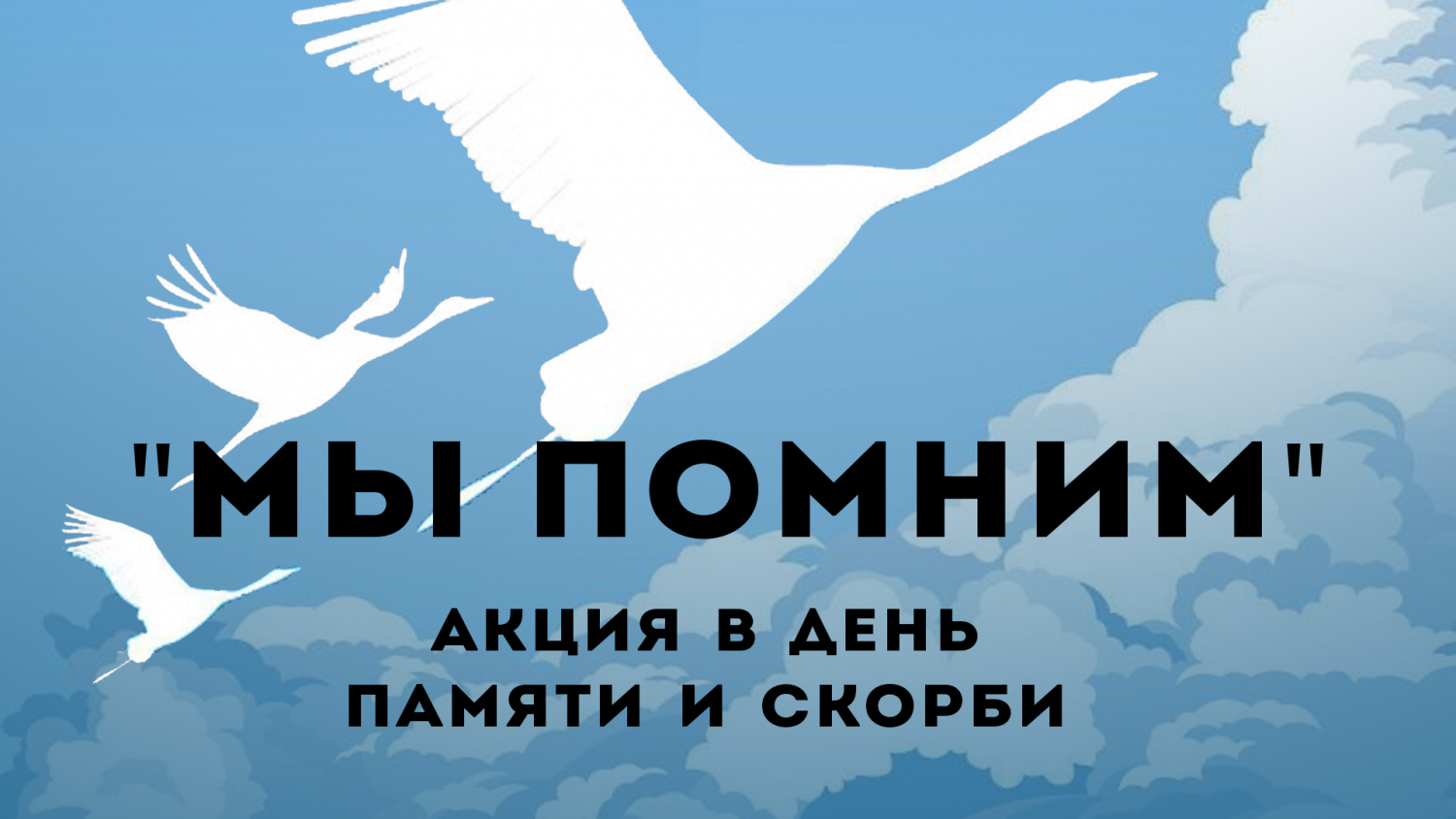Афиша с название акции «Мы помним»