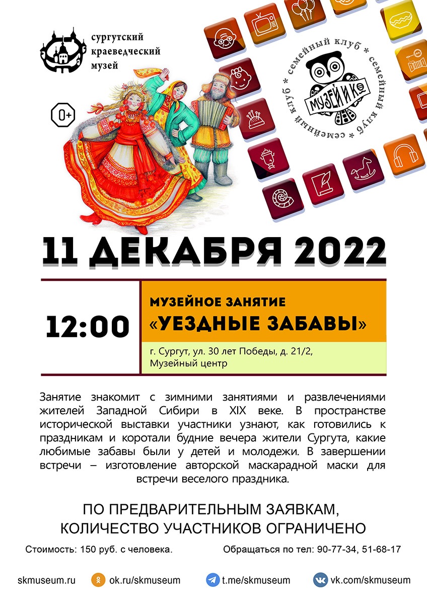 Программа на 11  декабря 2022 г.  «Семейный клуб «Музей и К°»