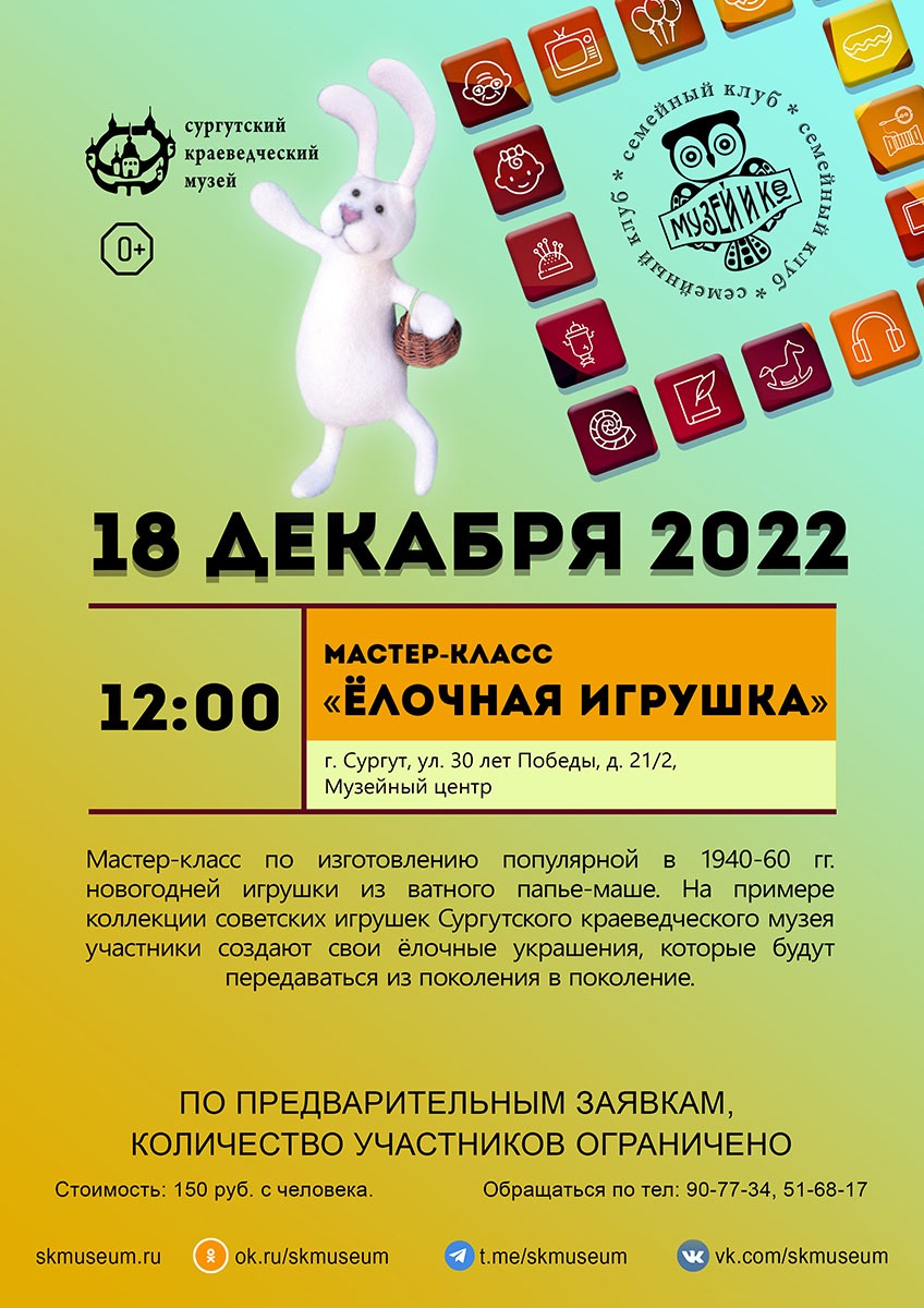 Программа на 18 декабря  ноября 2022 г.  «Семейный клуб «Музей и К°»