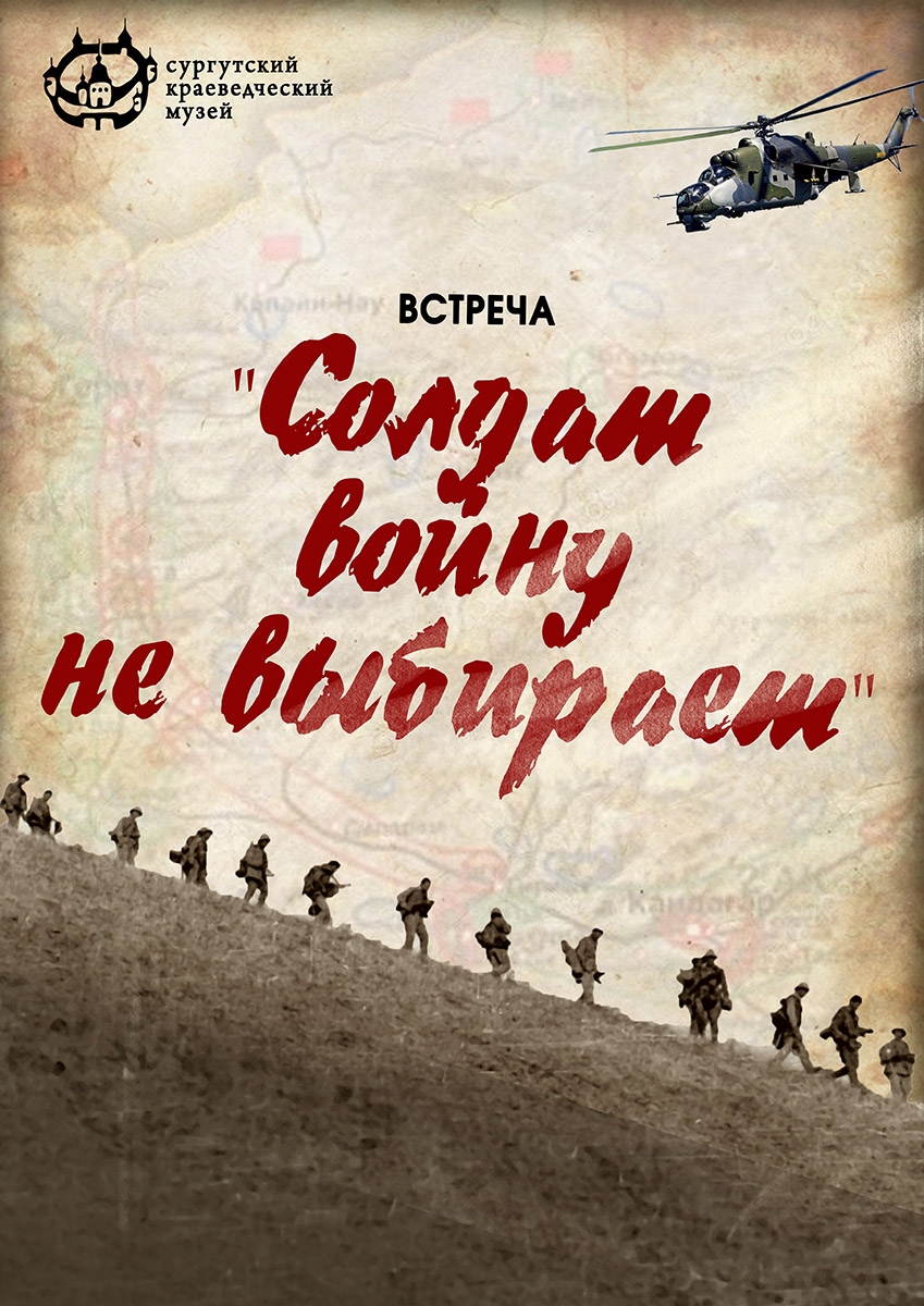 Афиша выставки "Солдат войну не выбирает"