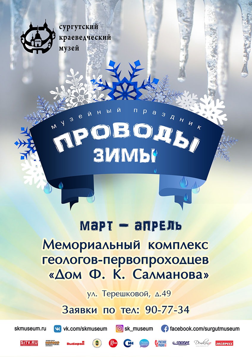 Афиша праздника "Проводы зимы"
