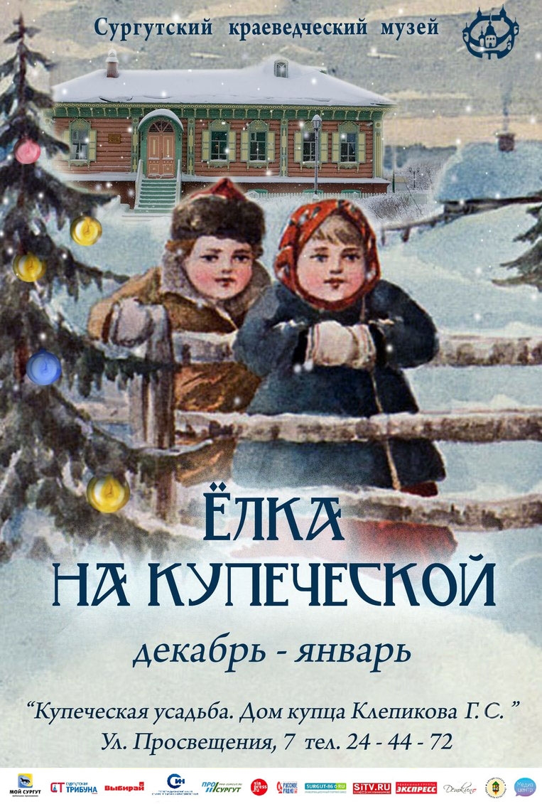  Афиша "Ёлка на купеческой"