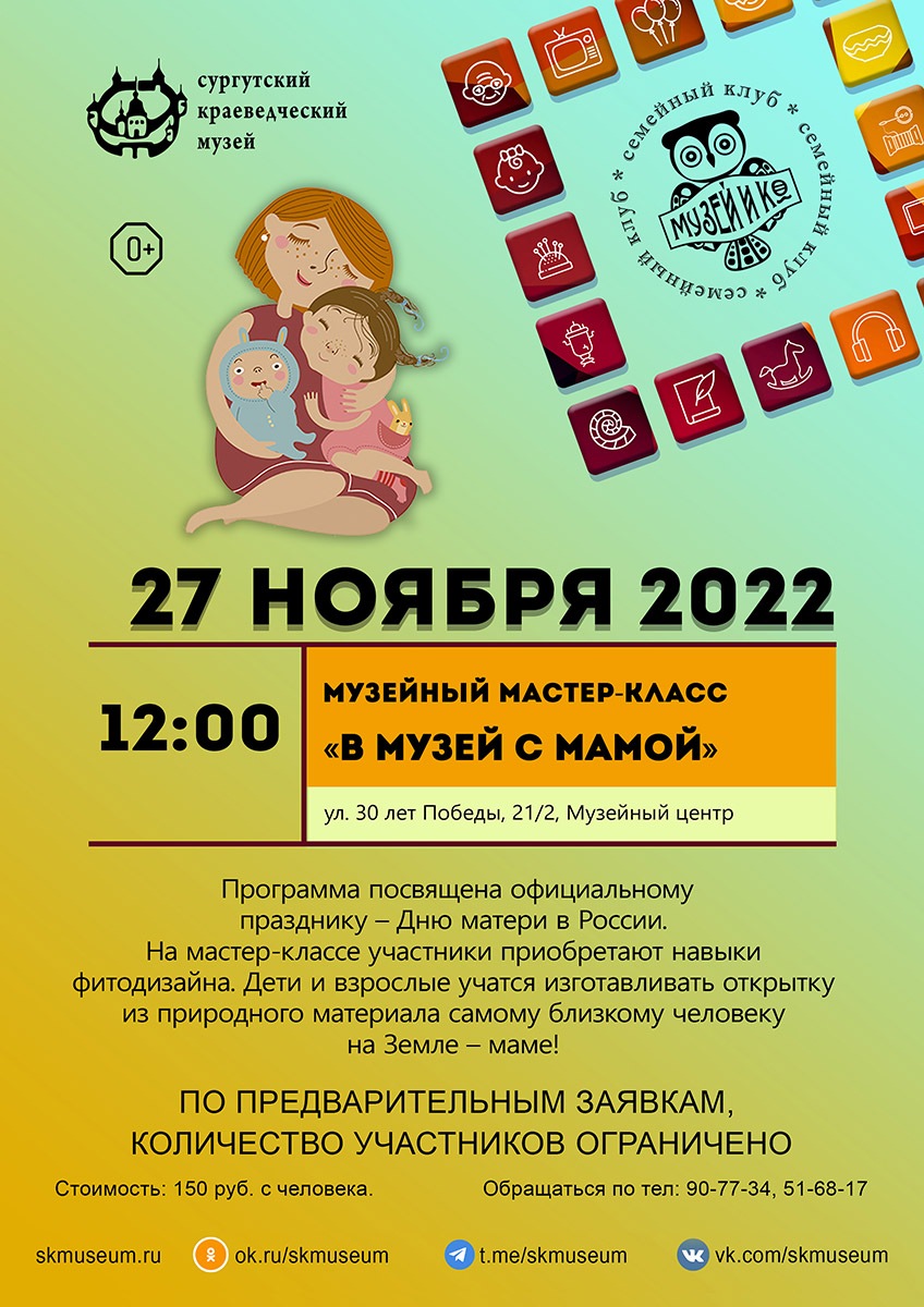 Программа на 27  ноября 2022 г.  «Семейный клуб «Музей и К°»