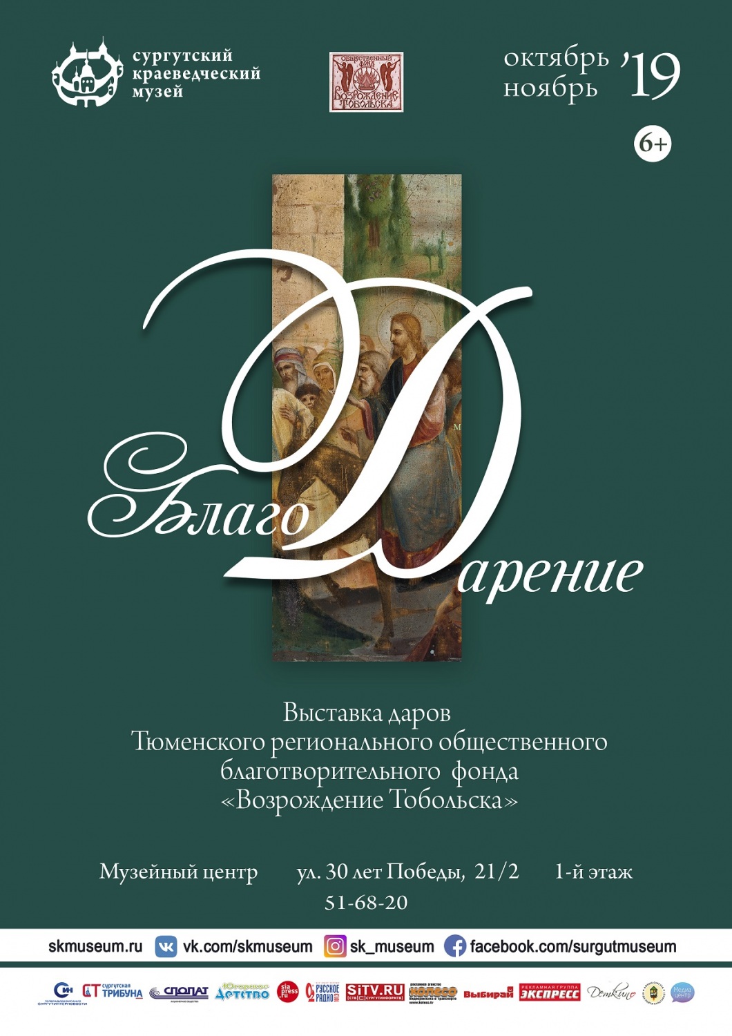 Афиша выставки "БлагоДарение"