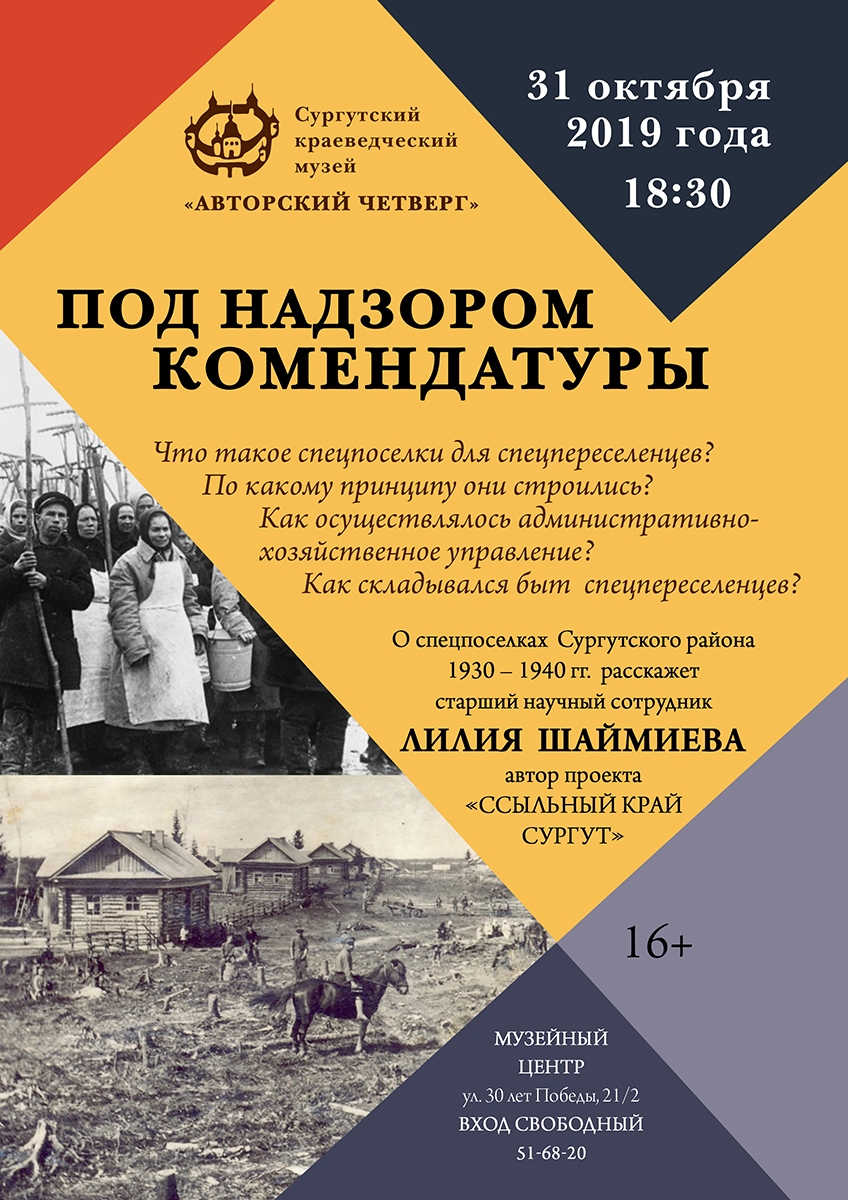 Авторский четверг. Под надзором комендатуры.