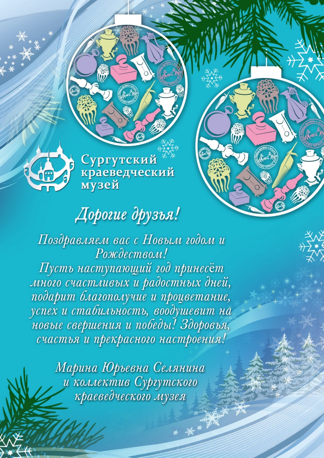 Поздравляем с Новым годом и Рождеством.