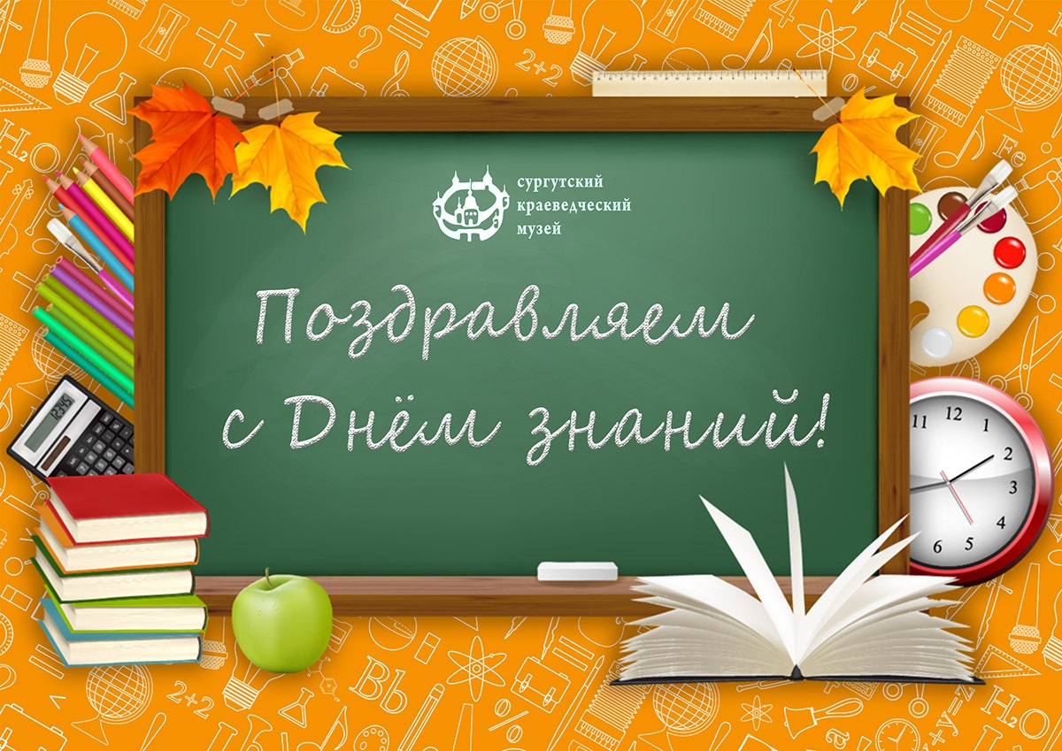 Поздравляем с Днём знаний!