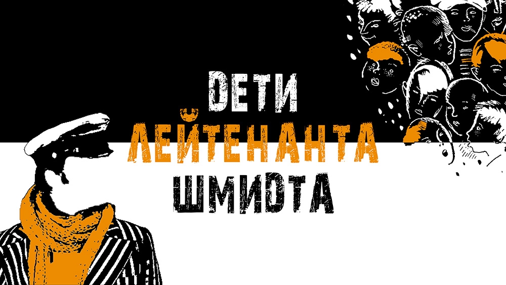 Афиша "Дети лейтенанта Шмидта".