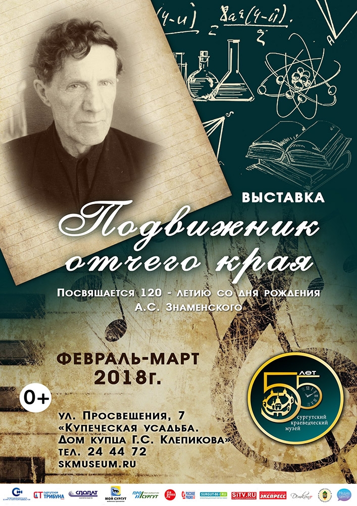 Афиша выставки "Подвижник отчего края" .