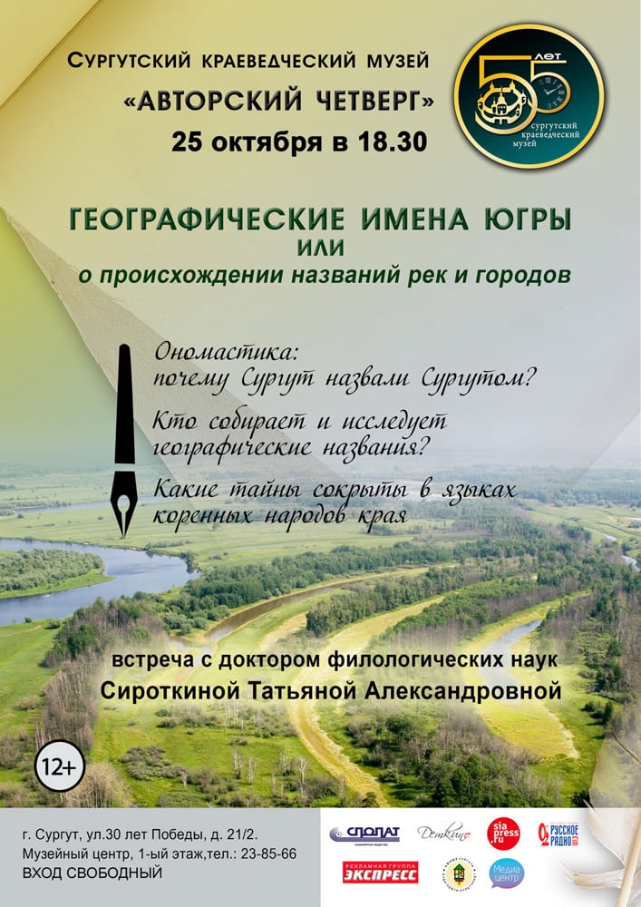  Авторский четверг "Географические имена Югры".