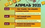 Программа на апрель 2021  "Музей и Ко".