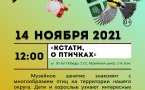Программа на 14 ноября  «Семейный клуб «Музей и К°»