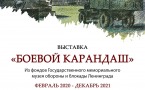 Афиша выставки «Боевой карандаш»