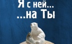 Афиша  выставки "Я с ней на Ты"