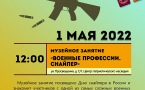 Программа на 1 мая 2022 г.  «Семейный клуб «Музей и К°»