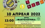Программа на 10  апреля 2022 г.  «Семейный клуб «Музей и К°»