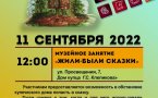 Программа на  11 сентября 2022 г.  «Семейный клуб «Музей и К°»