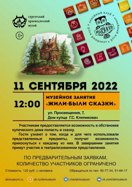 Программа на  11 сентября 2022 г.  «Семейный клуб «Музей и К°»