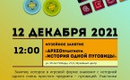 Программа на 12 декабря  «Семейный клуб «Музей и К°»