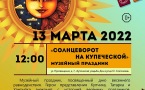 Программа на 13 марта 2022 г.  «Семейный клуб «Музей и К°»