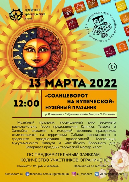 Программа на 13 марта 2022 г.  «Семейный клуб «Музей и К°»