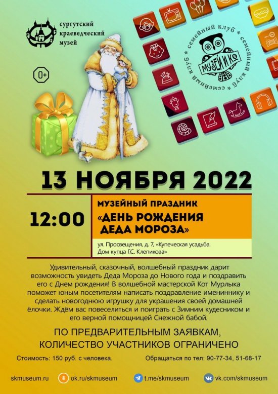 Программа на 13 ноября 2022 г.  «Семейный клуб «Музей и К°»