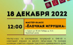 Программа на 18 декабря 2022 г.  «Семейный клуб «Музей и К°»