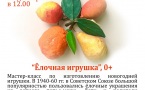 Афиша занятия "Ёлочная игрушка"