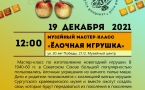 Программа на  19 декабря  «Семейный клуб «Музей и К°»