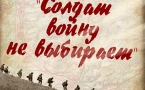 Афиша выставки "Солдат войну не выбирает"