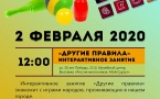 Афиша  занятия  «Другие правила»