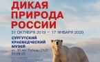 Афиша "Дикая природа России"