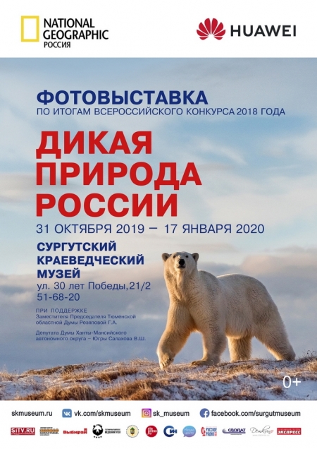Афиша "Дикая природа России"