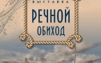 Афиша. Речной ОБИход