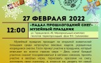 Программа на 27 февраля 2022 г.  «Семейный клуб «Музей и К°»